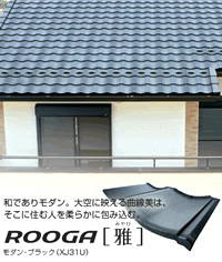 減震と美の両立　新製品「ROOGA」